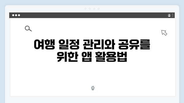 베트남 여행 필수 어플 - 풍향고 멤버들의 스마트 여행