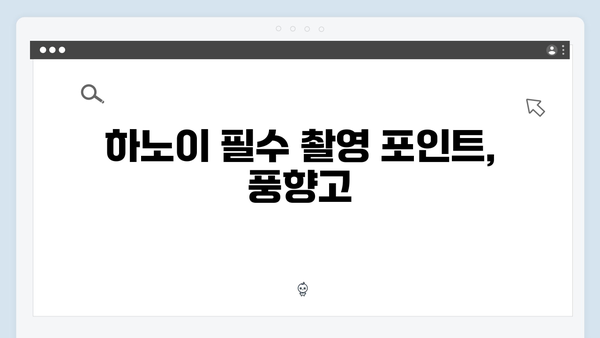 하노이 야경 명소 베스트 - 풍향고 촬영지 완벽 해설