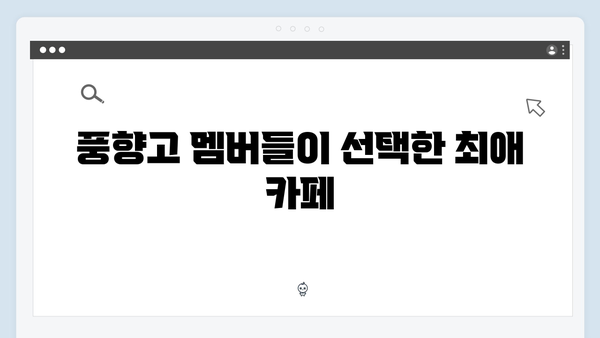 하노이 카페 투어 - 풍향고 멤버들이 극찬한 로컬 카페