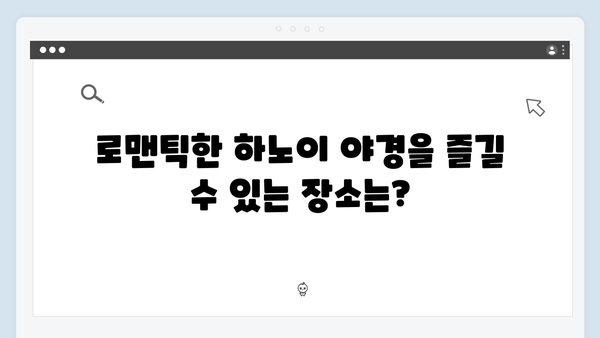 하노이 야경 명소 BEST 5 - 풍향고 멤버들이 선택한 핫플레이스는?