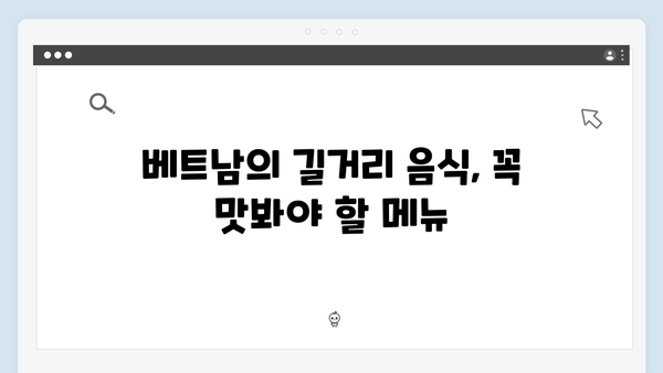 베트남 여행 필수 음식 - 풍향고 멤버들의 맛집 리스트