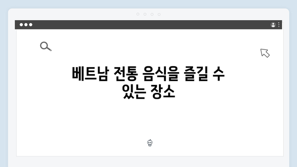 베트남 여행 필수 음식 - 풍향고 멤버들의 맛집 리스트