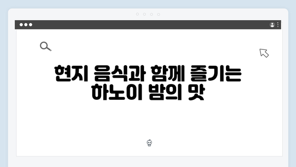 풍향고와 함께하는 베트남 하노이 야경 투어 완벽 가이드