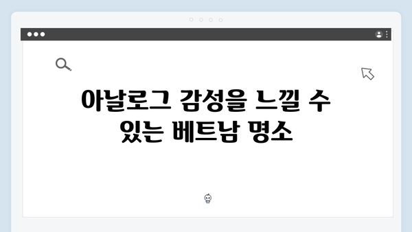 풍향고 촬영지로 떠나는 아날로그 감성 베트남 여행 루트