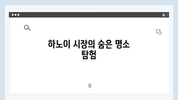 하노이 시장 탐방기 - 유재석과 황정민의 쇼핑 리스트