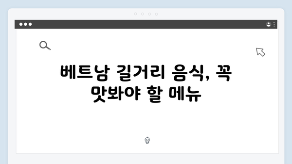 2024 베트남 여행 필수 코스 - 풍향고 멤버들의 현지 맛집 리스트