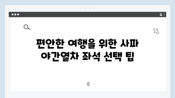 사파 야간열차 예약 꿀팁 대공개! 풍향고처럼 편안하게 떠나보세요!