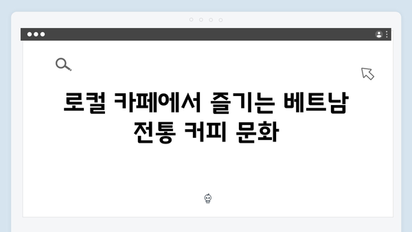 베트남 커피 투어 - 황정민이 반한 로컬 카페