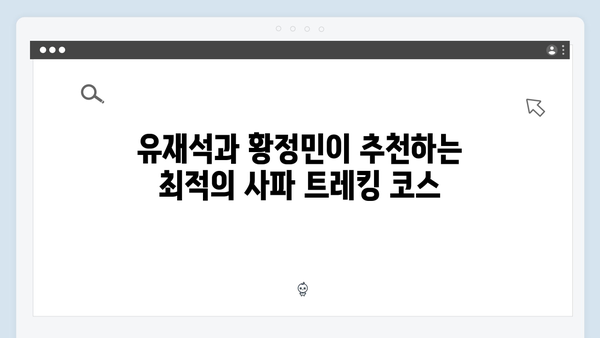 유재석X황정민과 함께하는 사파 트레킹 초보자 가이드