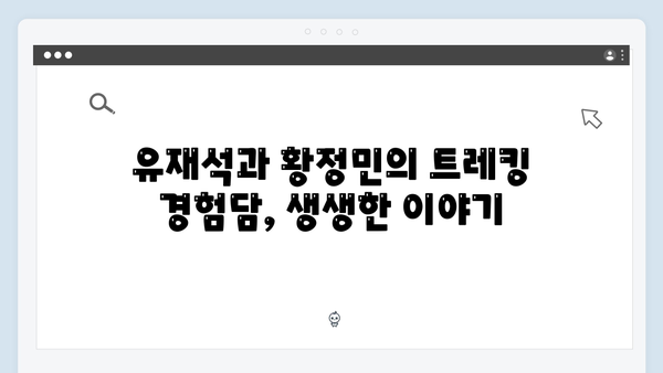유재석X황정민과 함께하는 사파 트레킹 초보자 가이드
