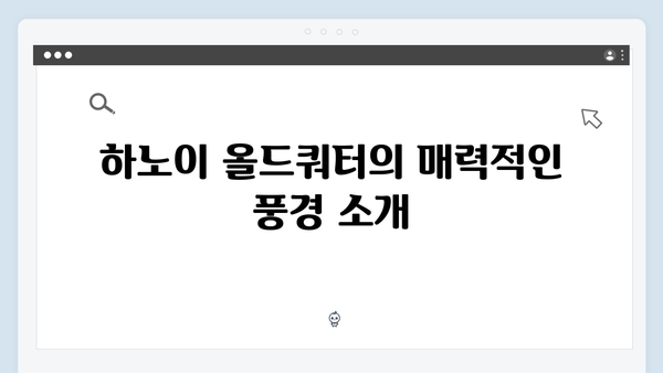 하노이 올드쿼터 완벽 가이드 - 풍향고 촬영지 탐방