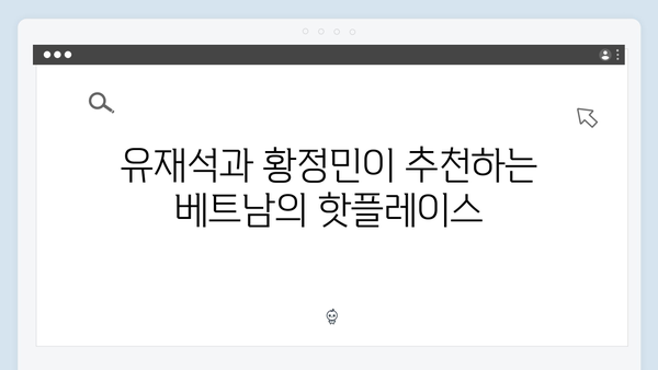 2024년 인기 베트남 여행지 추천! 유재석X황정민의 선택은 어디?