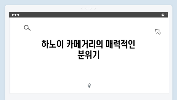 유재석이 찾은 하노이 카페거리 | 풍향고 핫플레이스