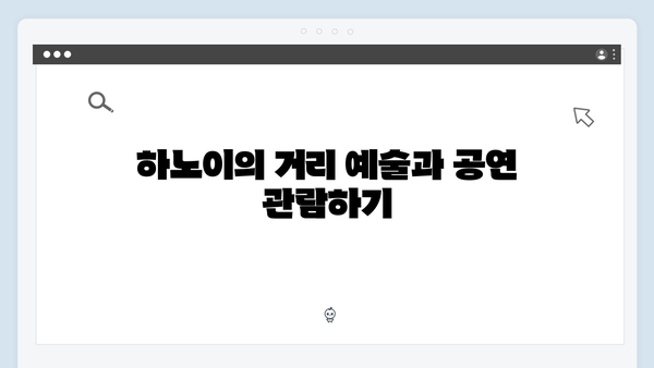 [하노이 여행] 풍향고 스타일 로컬 체험 베스트 코스