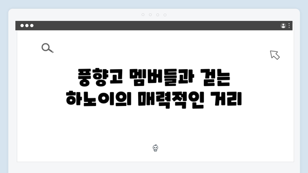 베트남 하노이 야경 명소 추천! 풍향고 멤버들과 함께 걸어본 거리들