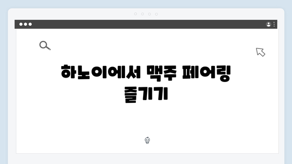 [하노이 맥주] 비아호이부터 수제맥주까지 - 풍향고 맥주 투어
