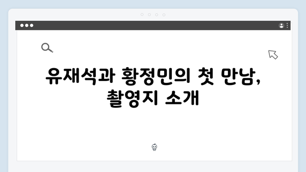 유재석과 황정민의 특별한 여정, 풍향고 촬영지로 떠나는 힐링여행