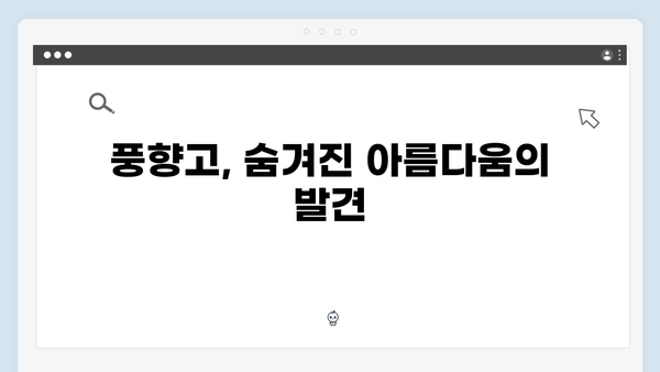유재석과 황정민의 특별한 여정, 풍향고 촬영지로 떠나는 힐링여행