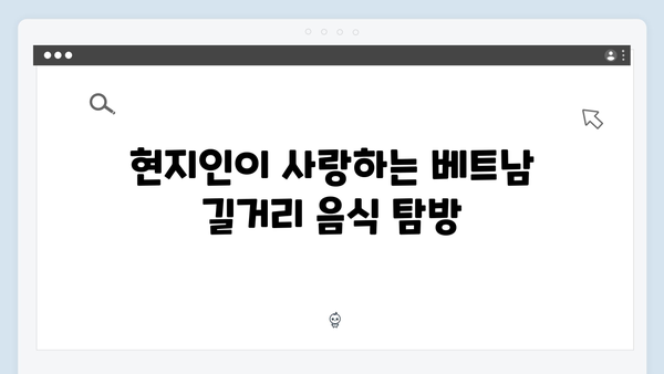 풍향고 멤버들이 사랑한 베트남 맛집과 현지 체험 리스트 공개!