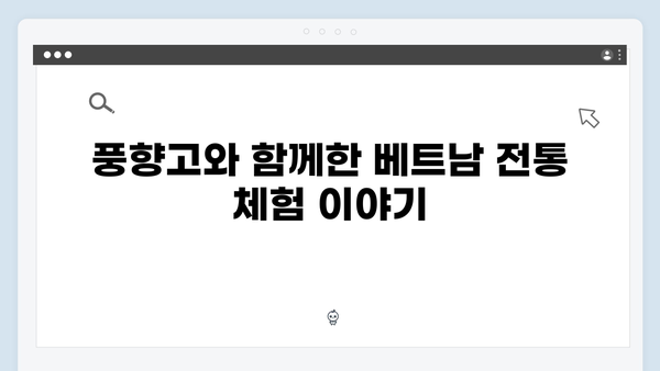 풍향고 멤버들이 사랑한 베트남 맛집과 현지 체험 리스트 공개!