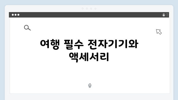 베트남 여행 필수 준비물 - 풍향고 멤버들의 짐싸기 꿀팁
