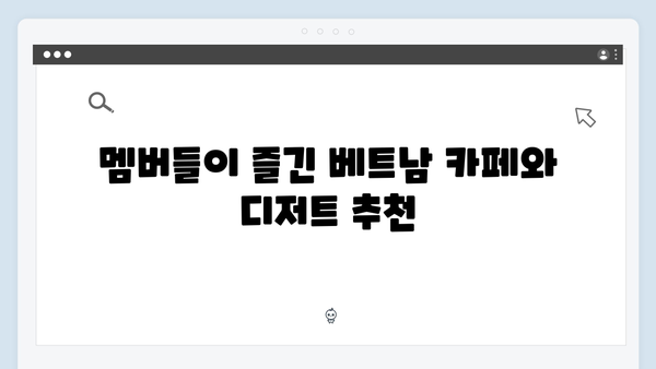 풍향고 멤버들이 사랑한 베트남 맛집과 현지 체험 리스트 공개!