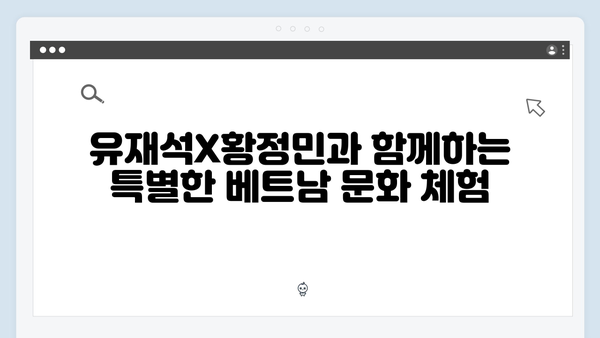 유재석X황정민과 함께 떠나는 아날로그 감성 베트남 여행 가이드