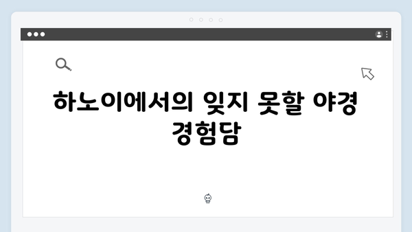 하노이 야경 명소 TOP 5, 풍향고 멤버들이 인증한 스팟은?
