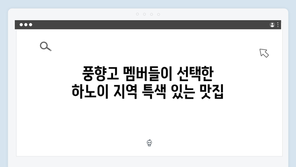 베트남 하노이 맛집 리스트, 풍향고 멤버들이 간 곳은?