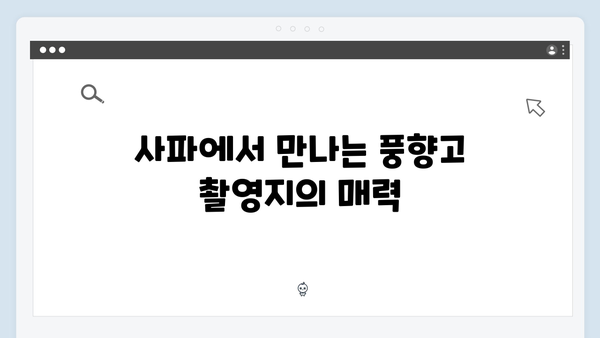 사파 호텔 추천 베스트 - 풍향고 촬영지 숙소 공개
