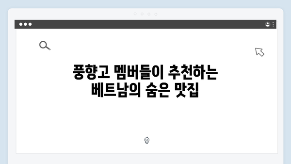 베트남 여행 인생 맛집 - 풍향고 멤버들의 맛집 리스트