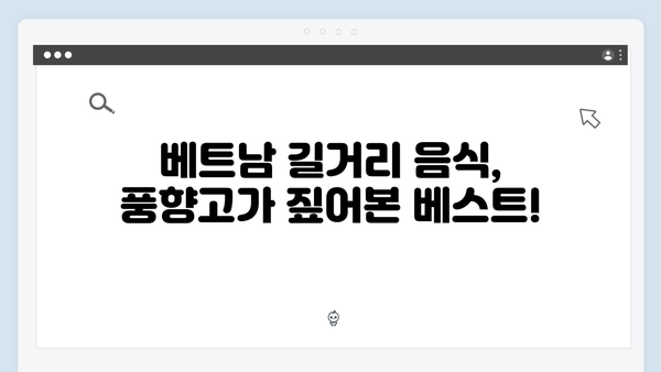 베트남 여행 인생 맛집 - 풍향고 멤버들의 맛집 리스트