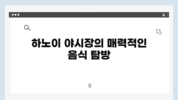 풍향고 멤버들의 하노이 야시장 탐방기