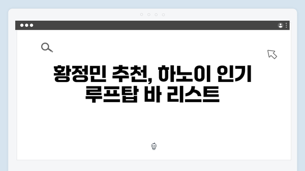 [베트남 여행] 황정민 추천 하노이 루프탑 바 투어