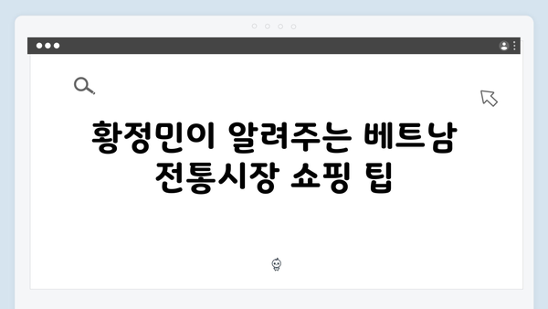 유재석과 황정민이 추천하는 베트남 여행 코스 따라잡기