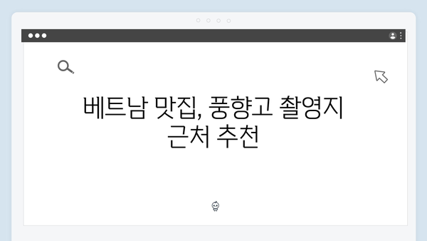 풍향고 촬영지 따라 떠나는 2024 베트남 자유여행 플랜