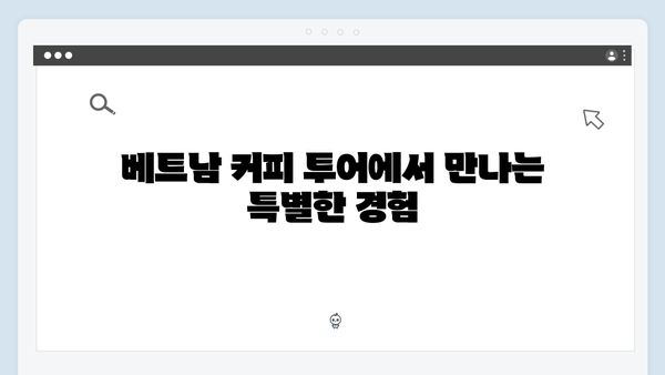 베트남 커피 투어 - 황정민이 반한 로컬 카페