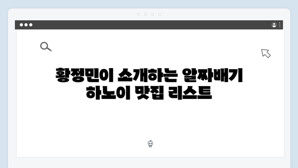 말벌아저씨의 특별한 선택! 황정민이 직접 알려주는 하노이 맛집 TOP 10