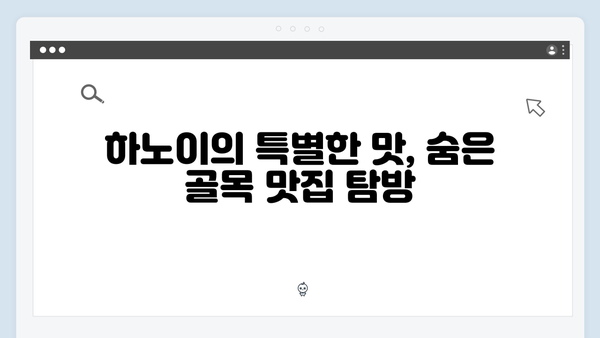 하노이 골목골목 숨은 맛집 | 풍향고 맛집 지도