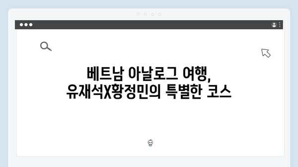 유재석X황정민의 특별한 선택! 베트남 아날로그 여행 코스는?