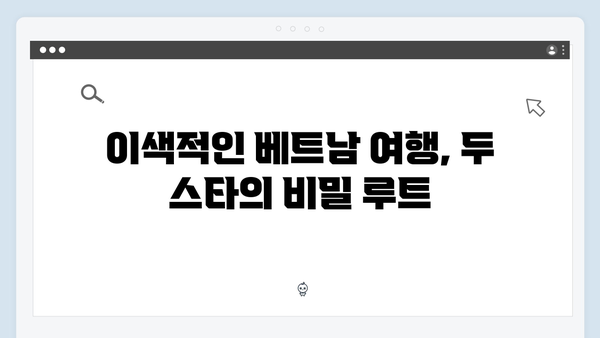 유재석X황정민의 특별한 선택! 베트남 아날로그 여행 코스는?
