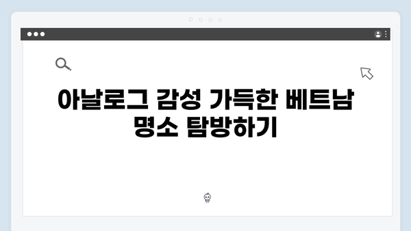 유재석X황정민의 특별한 선택! 베트남 아날로그 여행 코스는?