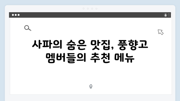 사파 현지 맛집 탐방 - 풍향고 멤버들의 미식 여행