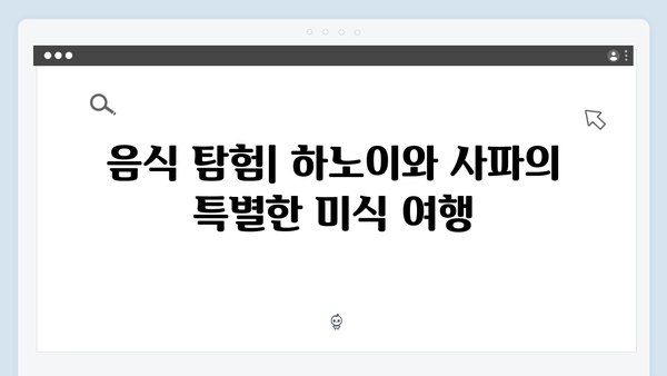 하노이부터 사파까지 완벽 정복 - 유재석과 황정민의 선택은?