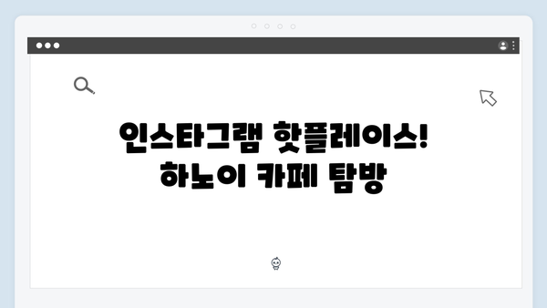 하노이 카페 투어 - 풍향고 멤버들이 찾은 감성 카페