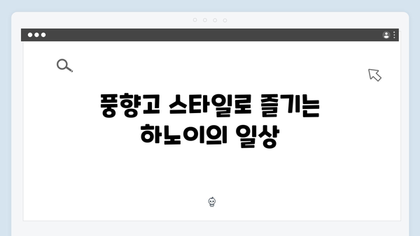 베트남 하노이 한 달 살기 - 풍향고 멤버들처럼 현지인되기