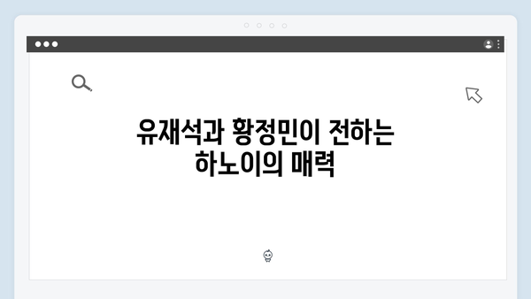 아날로그 감성 가득! 유재석X황정민과 함께하는 하노이 여행 가이드