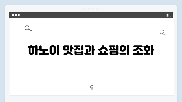 하노이 쇼핑 리스트 - 풍향고 멤버들의 쇼핑 가이드