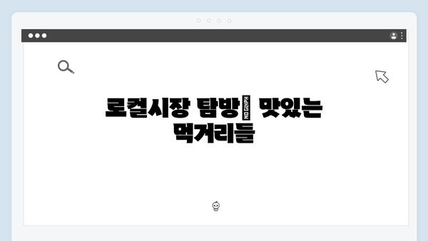 베트남 로컬시장 탐방기 - 풍향고 멤버들의 쇼핑 리스트