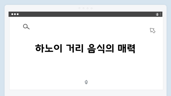 하노이 맛집 지도 - 풍향고 멤버들의 미식 로드